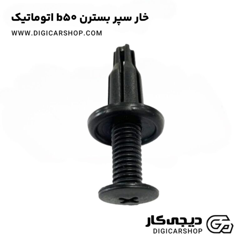 خرید خار سپر بسترن b50 اتوماتیک
