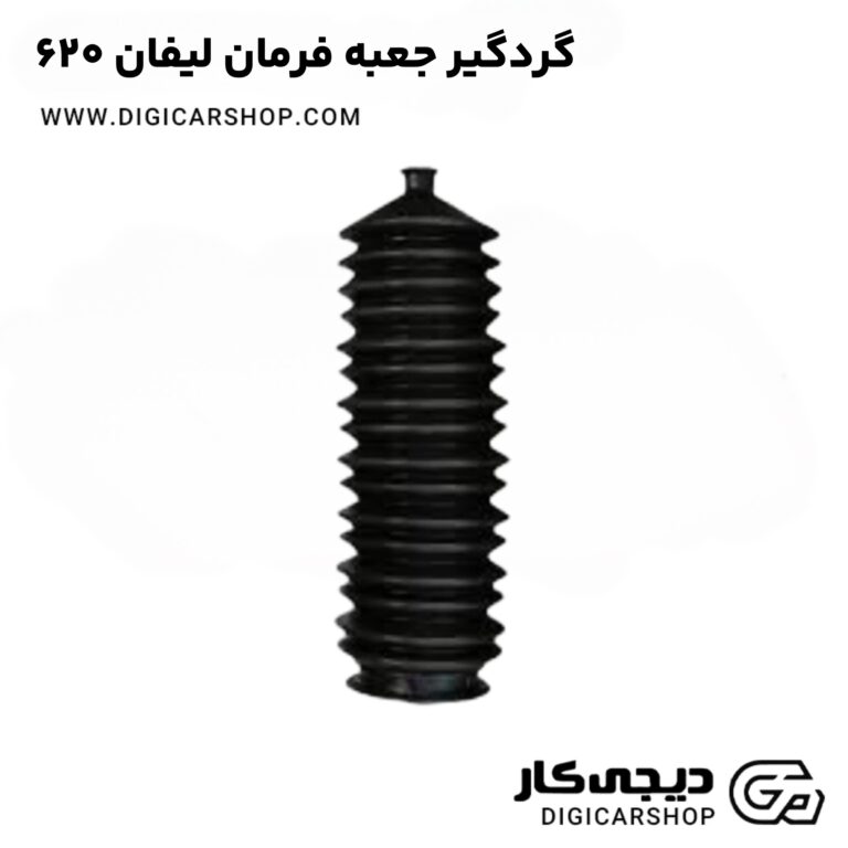 خرید گردگیر جعبه فرمان لیفان 620