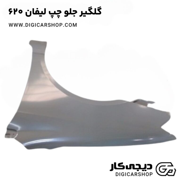 خرید گلگیر جلو چپ لیفان 620