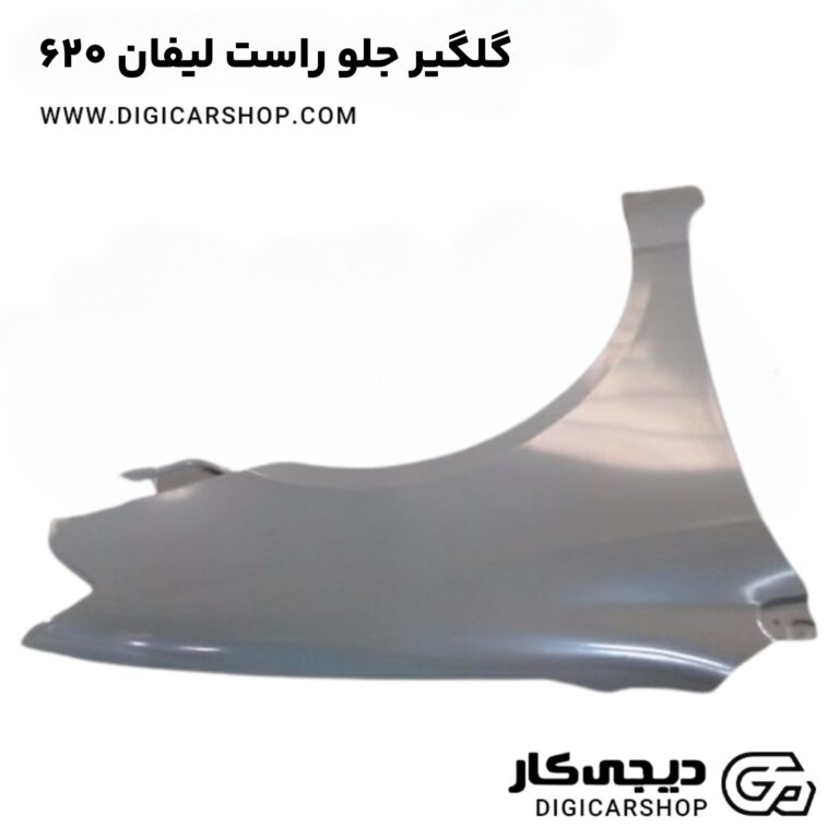 خرید گلگیر جلو راست لیفان 620