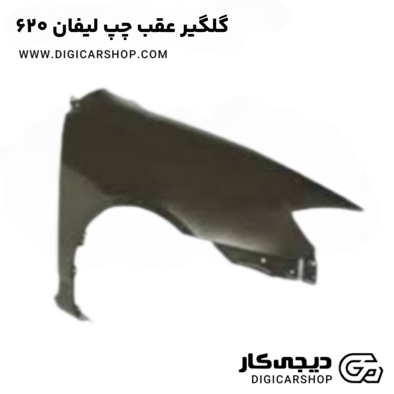 خرید گلگیر عقب چپ لیفان 620