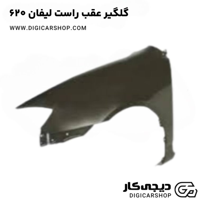خرید گلگیر عقب راست لیفان 620