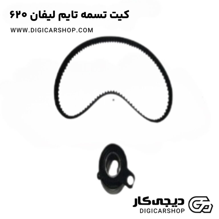 خرید کیت تسمه تایم لیفان 620