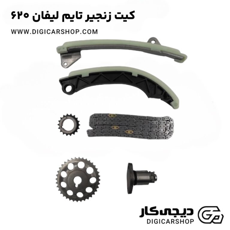 خرید کیت زنجیر تایم لیفان 620