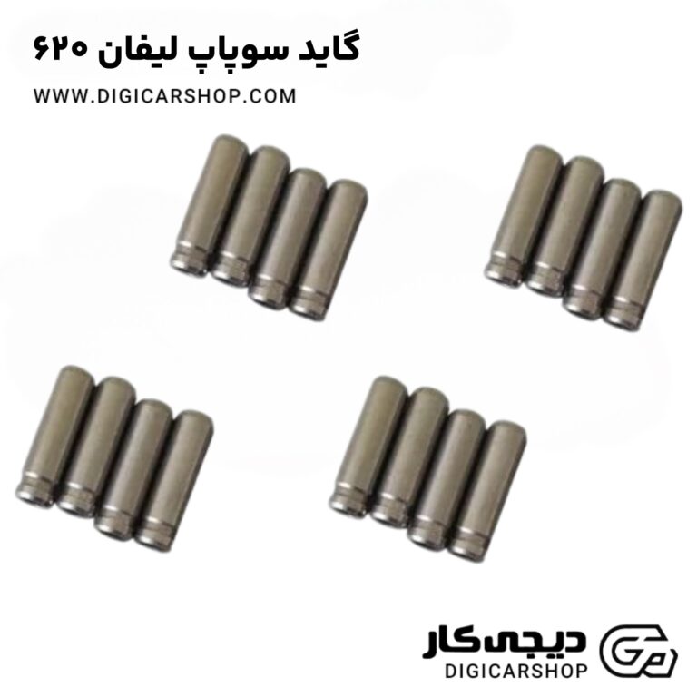 خرید گاید سوپاپ لیفان 620