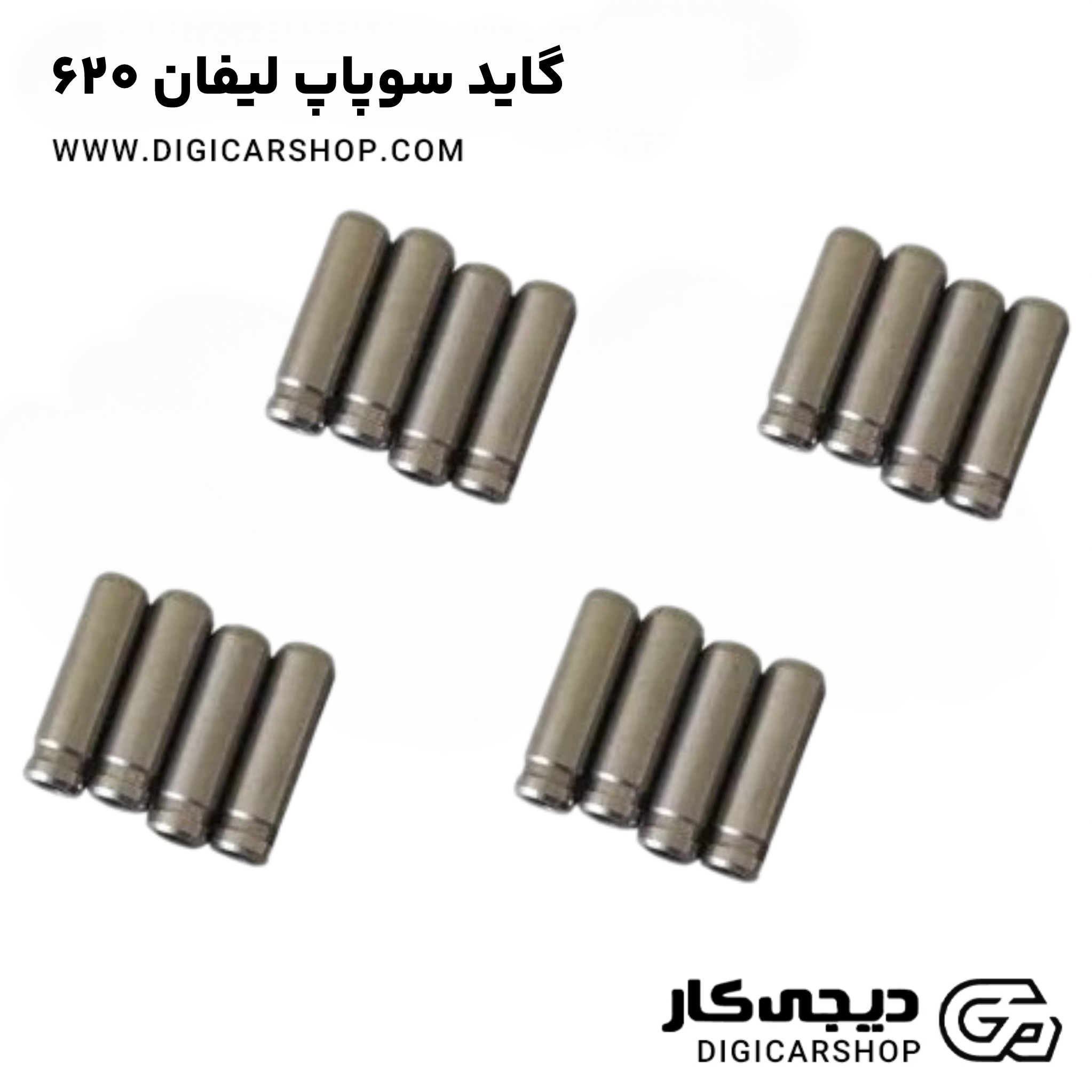گاید سوپاپ لیفان 620