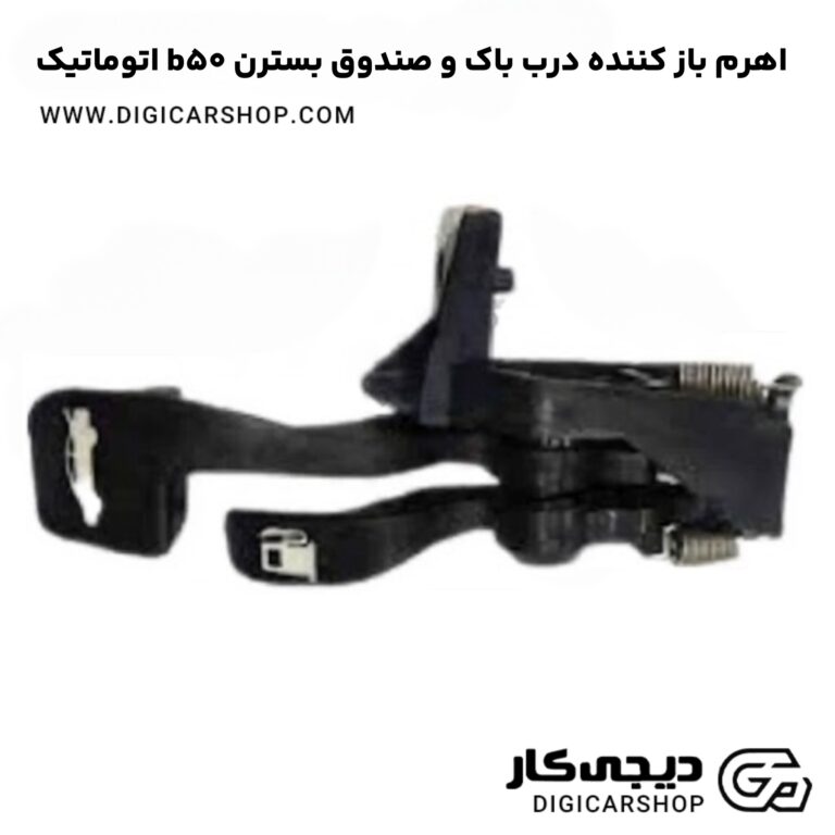 خرید اهرم باز کننده درب باک و صندوق بسترن b50 اتوماتیک