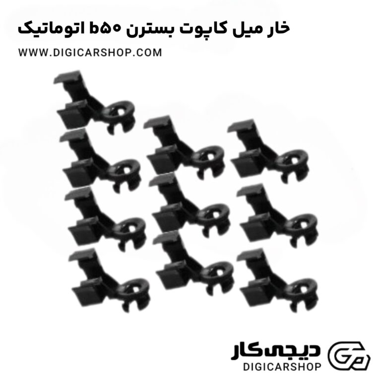 خرید خار میل کاپوت بسترن b50 اتوماتیک