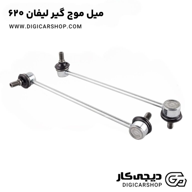 خرید میل موج گیر لیفان ۶۲۰