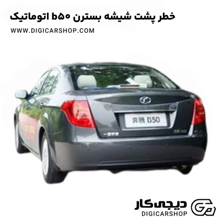 خرید خطر پشت شیشه بسترن b50 اتوماتیک
