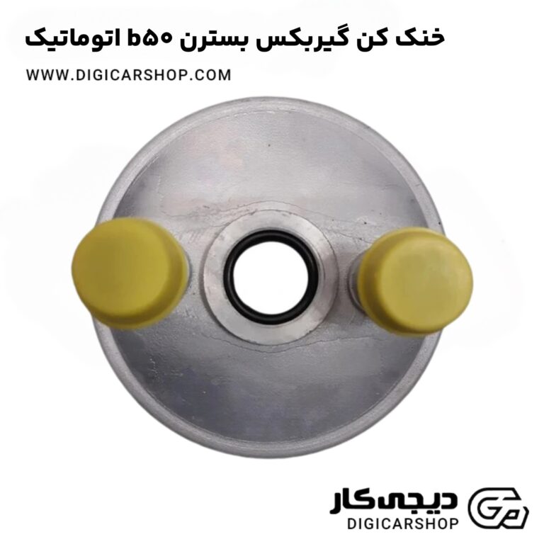 خرید خنک کن گیربکس بسترن b50 اتوماتیک