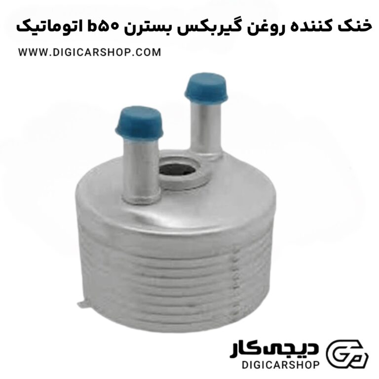 خرید خنک کننده روغن گیربکس بسترن b50 اتوماتیک