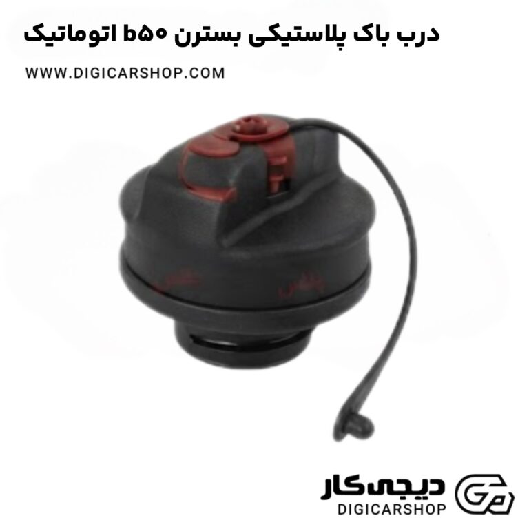 خرید درب باک پلاستیکی بسترن b50 اتوماتیک