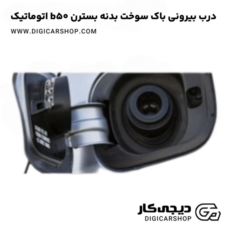 خرید درب بیرونی باک سوخت بدنه بسترن b50 اتوماتیک