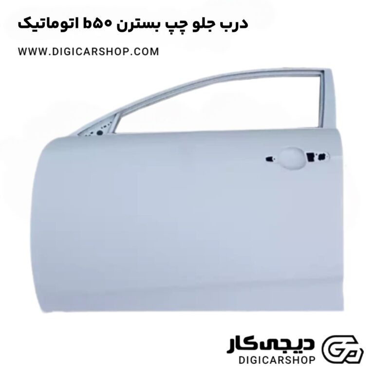 خرید درب جلو چپ بسترن b50 اتوماتیک