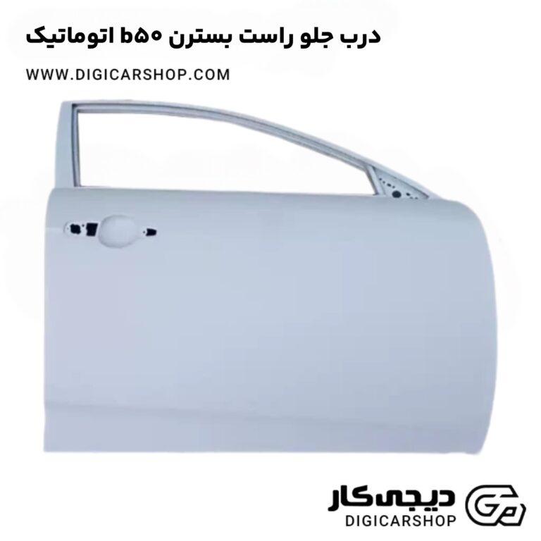 خرید درب جلو راست بسترن b50 اتوماتیک