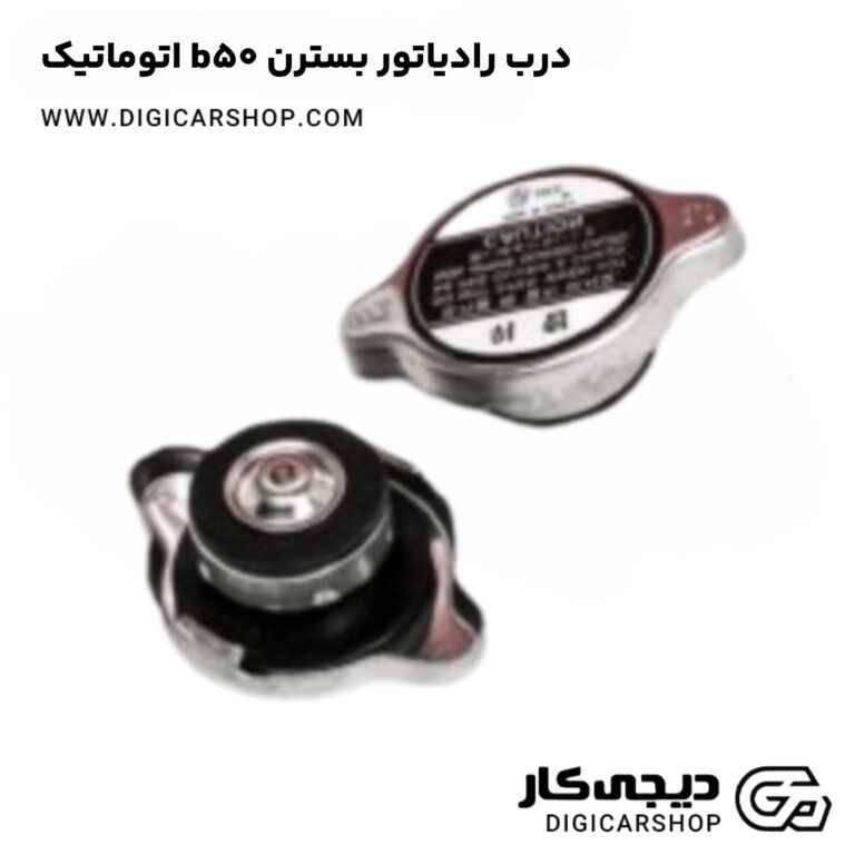 خرید درب رادیاتور بسترن b50 اتوماتیک