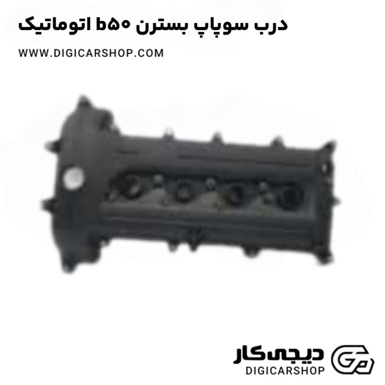 خرید درب سوپاپ بسترن b50 اتوماتیک