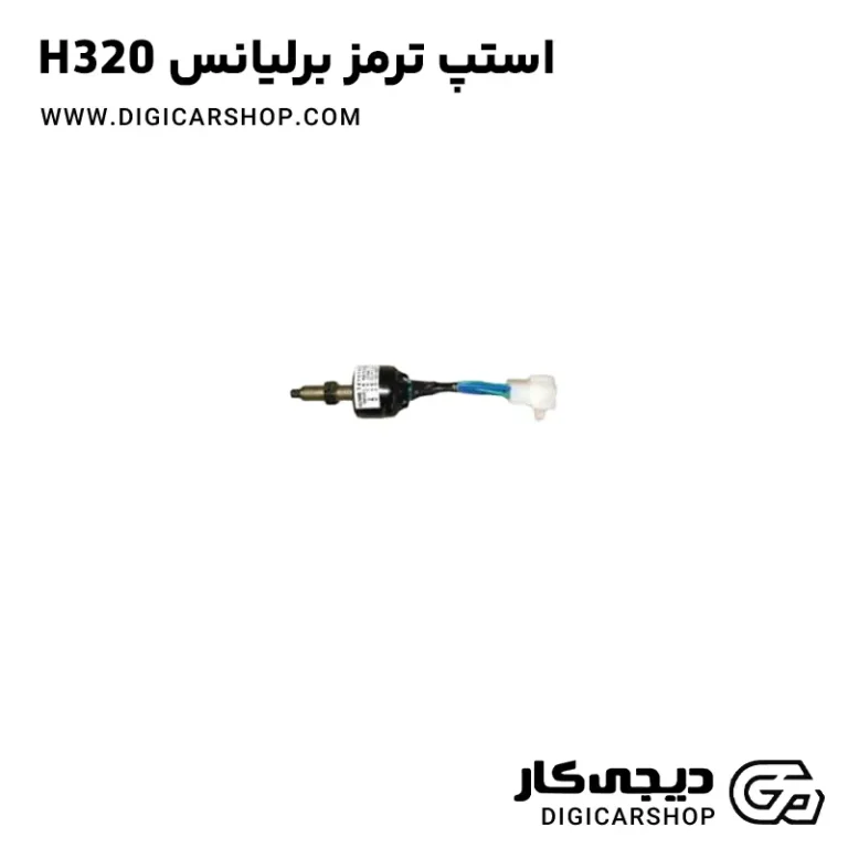 خرید استپ ترمز برلیانس H320
