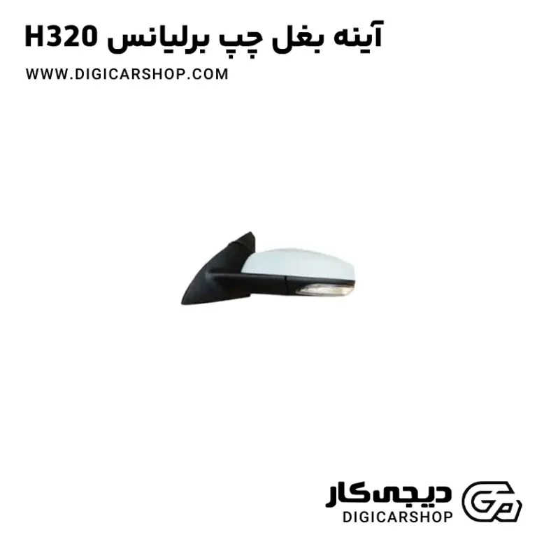 خرید آینه بغل چپ برلیانس H320