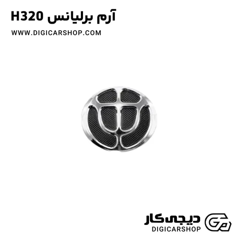 خرید آرم برلیانس H320