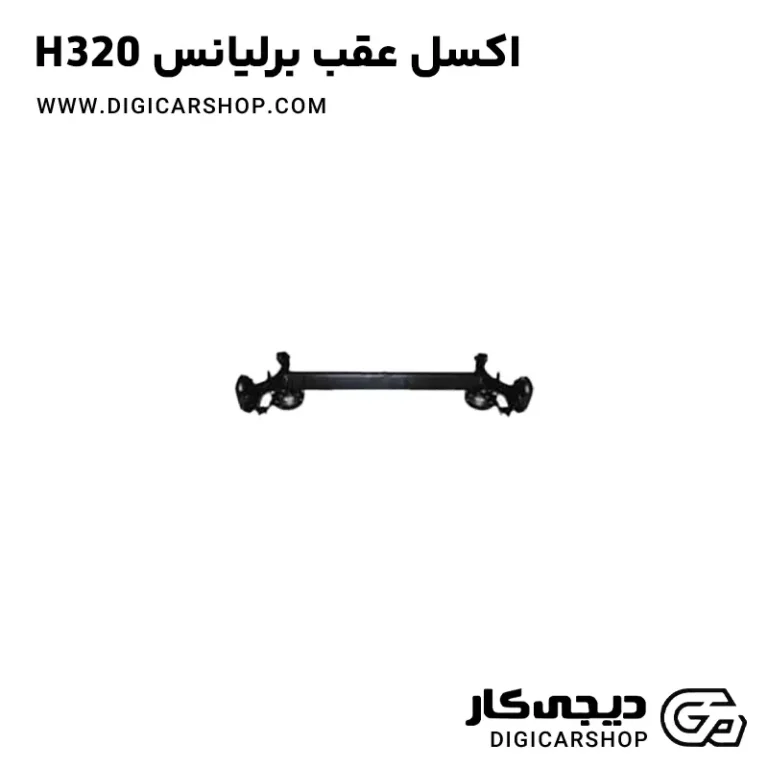 خرید اکسل عقب برلیانس H320