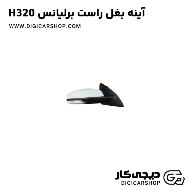 خرید آینه بغل راست برلیانس H320