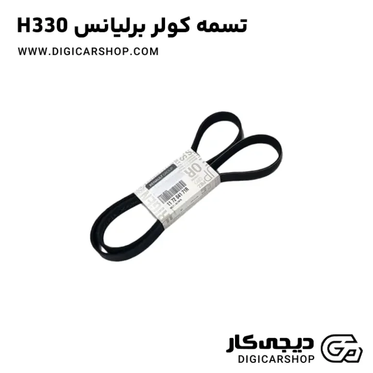 خرید تسمه کولر برلیانس H330