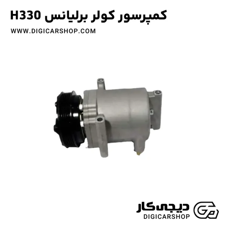 خرید کمپرسور کولر برلیانس H330