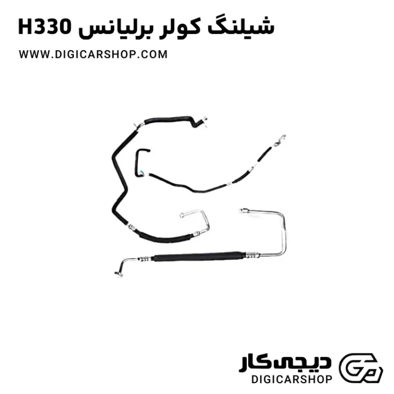 خرید شیلنگ کولر برلیانس H330