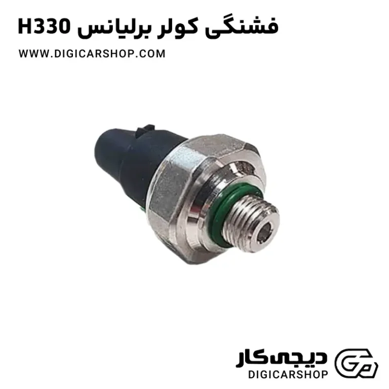خرید فشنگی کولر برلیانس H330