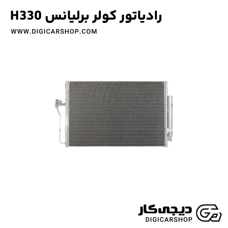خرید رادیاتور کولر برلیانس H330