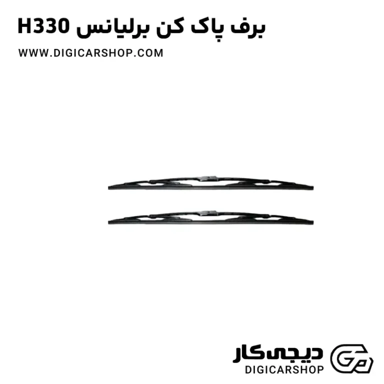 خرید برف پاک کن برلیانس H330