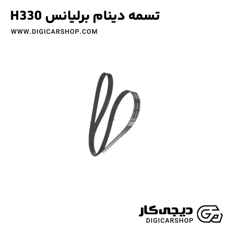 خرید تسمه دینام برلیانس H330