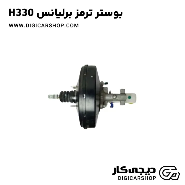 خرید بوستر ترمز برلیانس H330