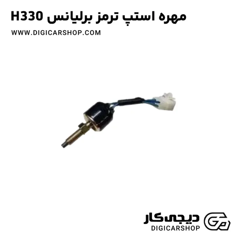 خرید مهره استپ ترمز برلیانس H330