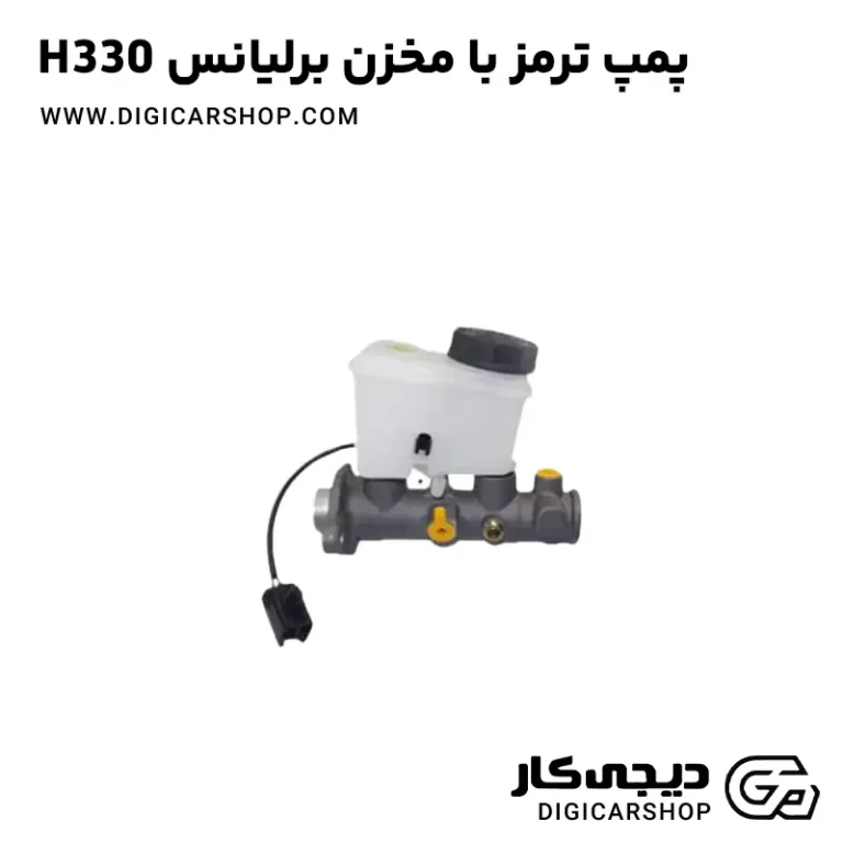 خرید پمپ ترمز با مخزن برلیانس H330