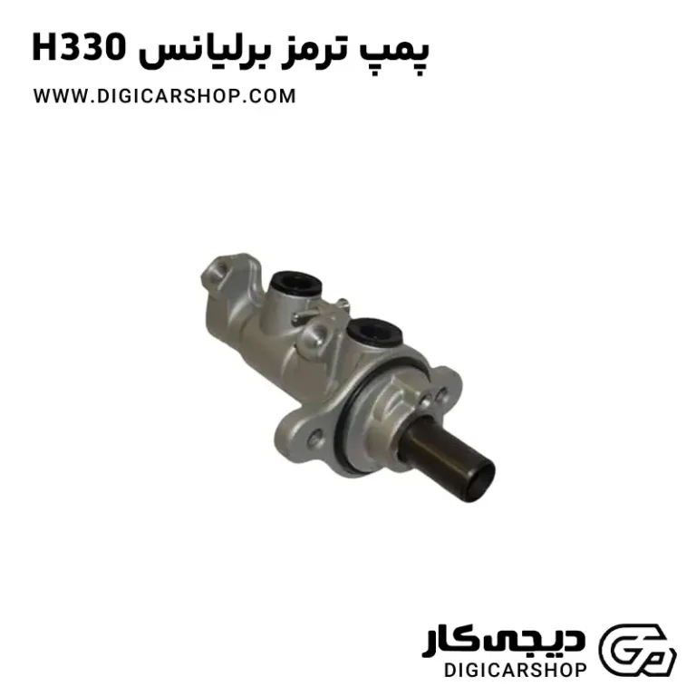 خرید پمپ ترمز برلیانس H330