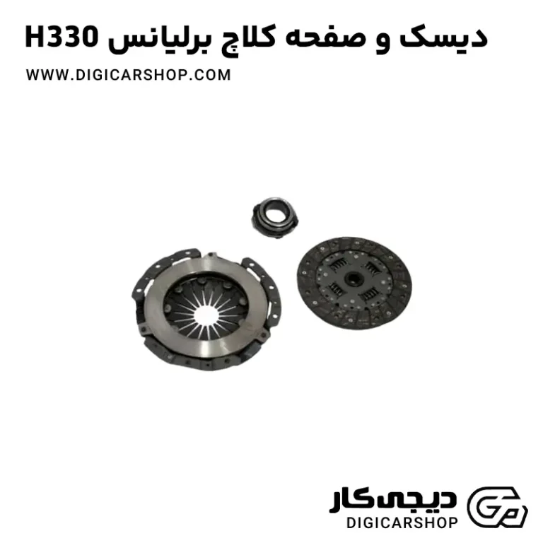 خرید دیسک و صفحه کلاچ برلیانس H330