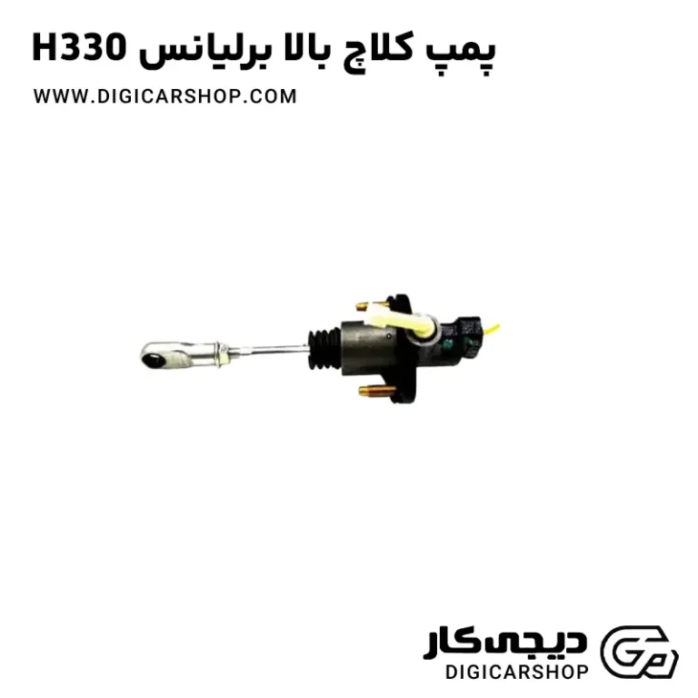 خرید پمپ کلاچ بالا برلیانس H330