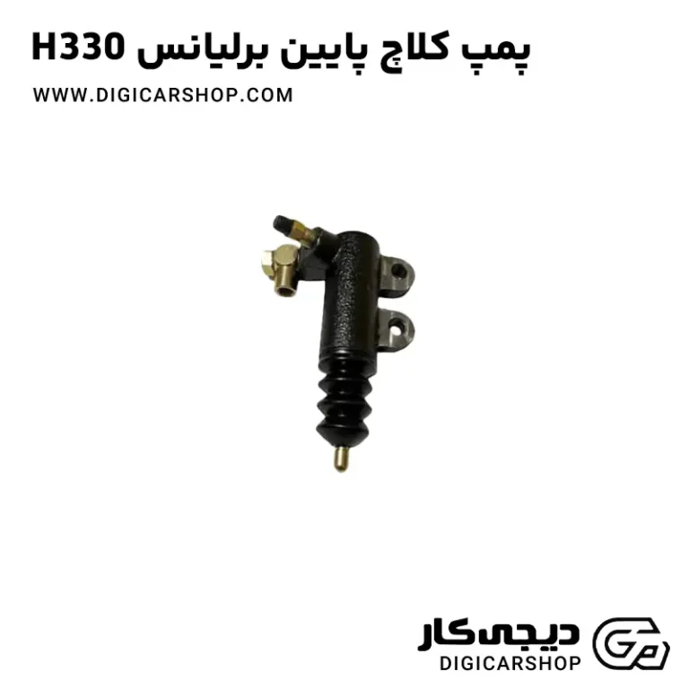خرید پمپ کلاچ پایین داخل گریبکس برلیانس H330