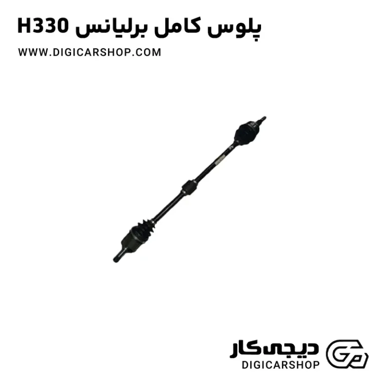 خرید پلوس کامل برلیانس H330
