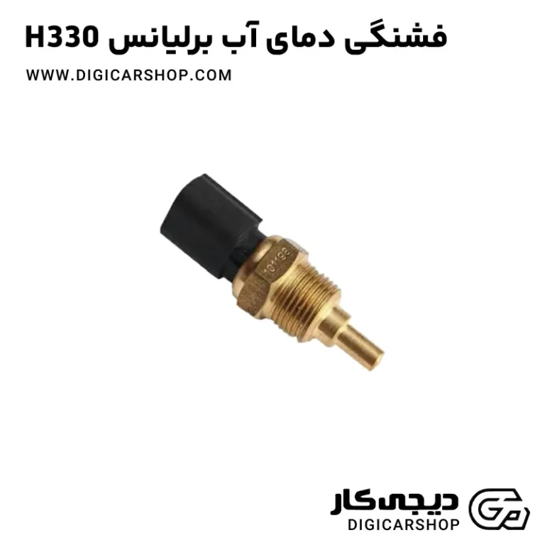 خرید فشنگی دمای آب برلیانس H330
