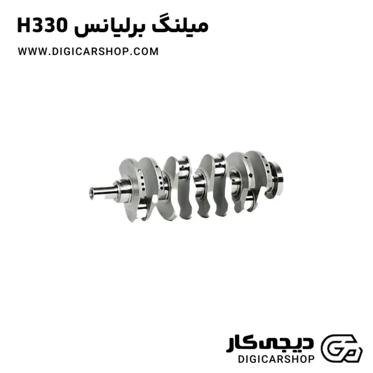 خرید میلنگ برلیانس H330