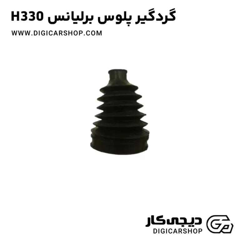 خرید گردگیر پلوس برلیانس H330