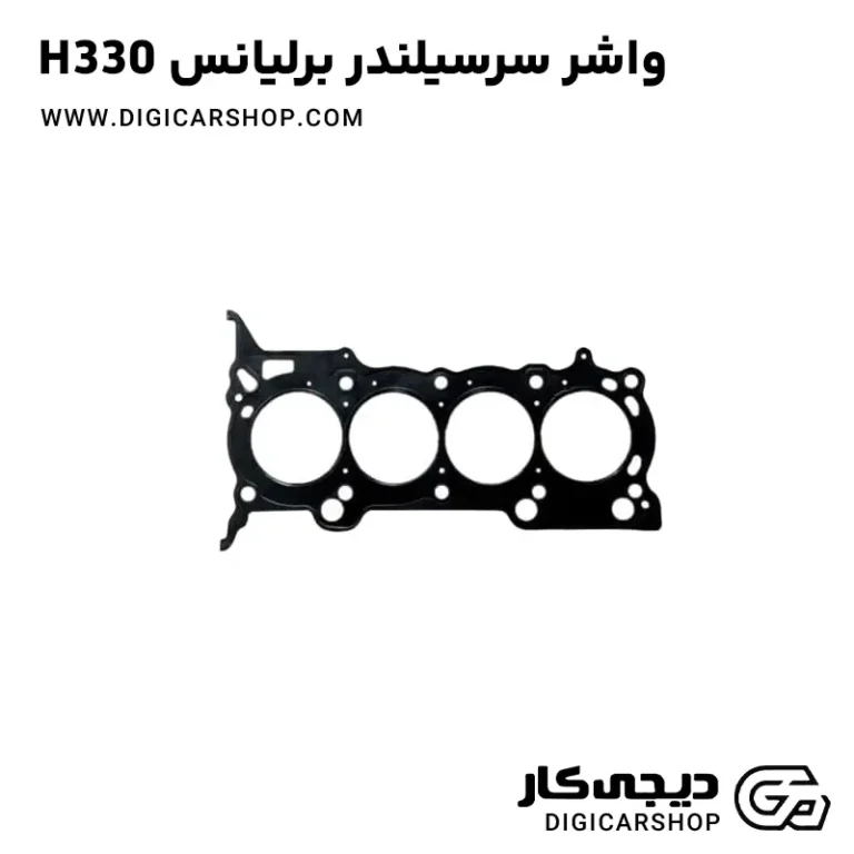خرید واشر سرسیلندر برلیانس H330