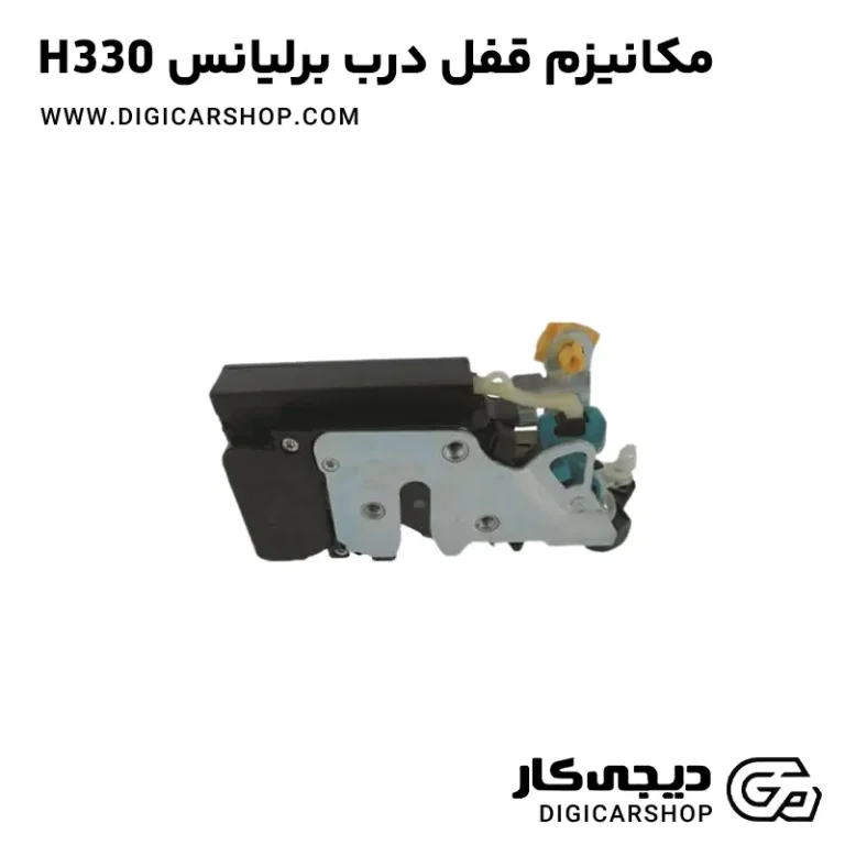 خرید مکانیزم قفل درب برلیانس H330