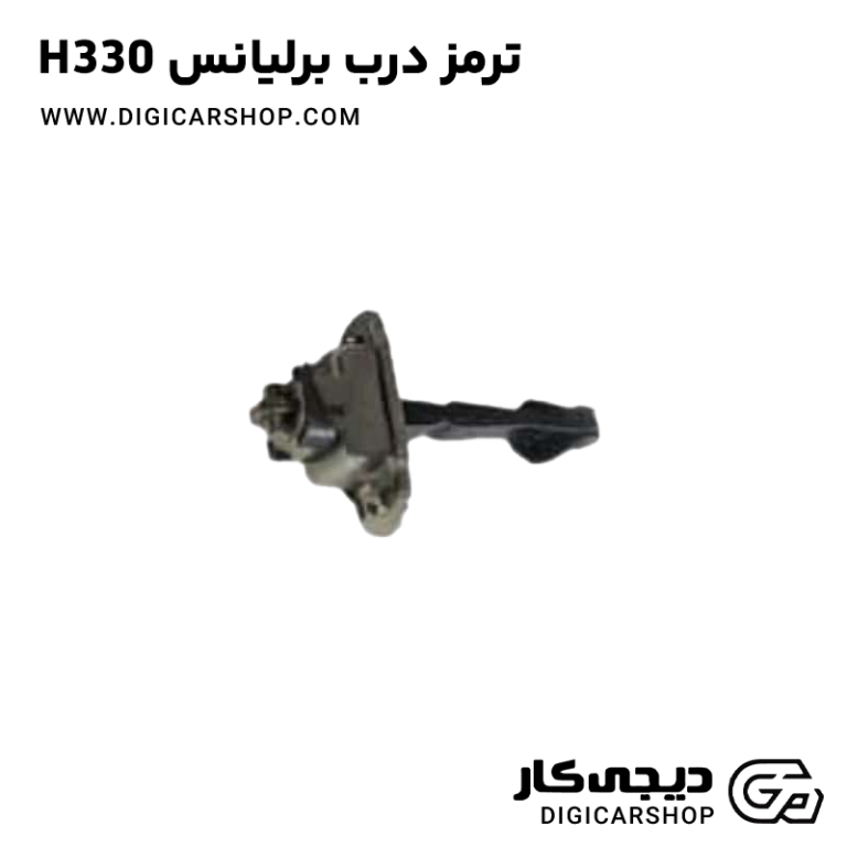 خرید ترمز درب برلیانس H330