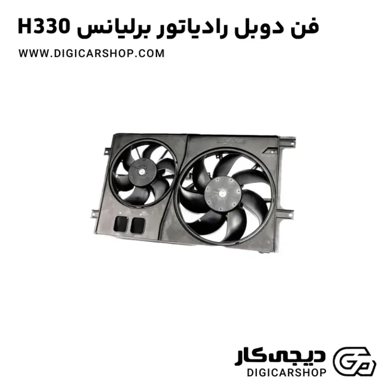 خرید فن دوبل رادیاتور برلیانس H330