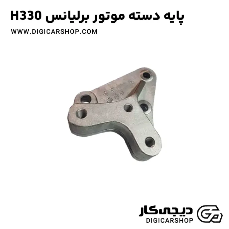 خرید پایه دسته موتور برلیانس H330